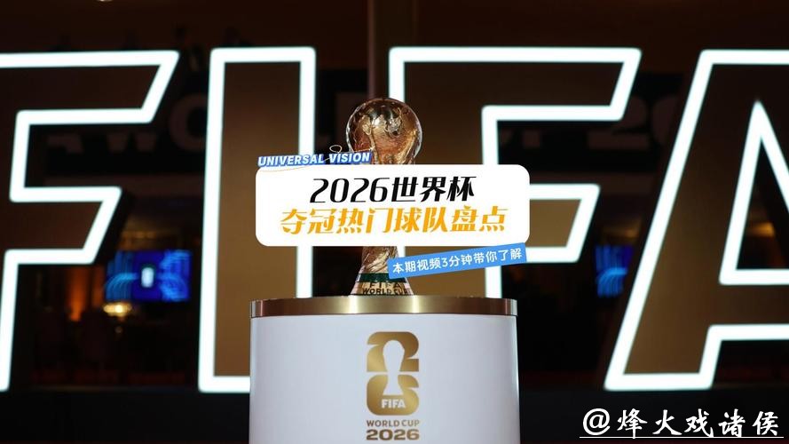 世界杯预测:2026冠军热门球队分析 世界杯预测:2026冠军热门球队分析
